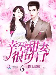 幸孕甜妻，很可口！封面