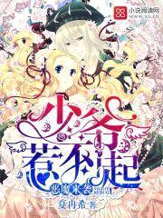 恶魔来袭：少爷惹不起封面