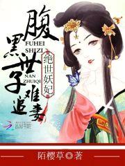 绝世妖妃：腹黑世子难追妻封面