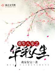 重生八零之华彩人生封面