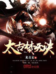 太古焚天诀封面