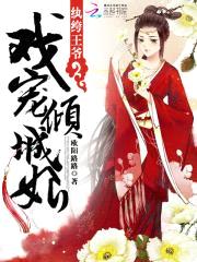 纨绔王爷：戏宠倾城妃封面