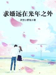 求婚远在光年之外封面
