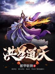 洪皇道天封面