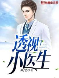 透视小医生封面