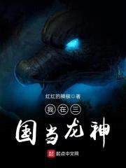 我在三国当龙神封面