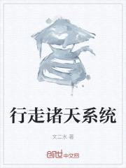 行走诸天系统封面