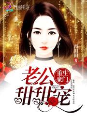 重生豪门：老公，甜甜宠封面