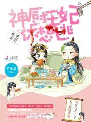 神厨王妃，傲娇夫君，休想逃封面