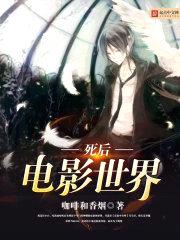 死后电影世界封面