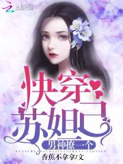 快穿苏妲己：男神，撩一个！封面