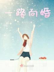 一路向婚封面