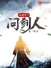 从前有个问剑人封面