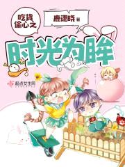 吃货偷心之时光为眸封面