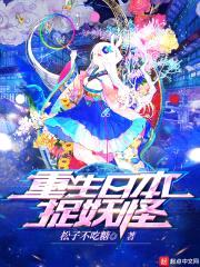 重生日本捉妖怪封面