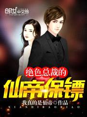 绝色总裁的仙帝保镖封面