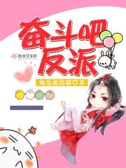 奋斗吧反派封面