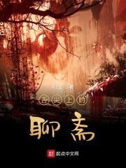 舌尖上的聊斋封面