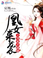 凰女来袭：王爷束手就擒封面