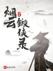 烟云锻侠录封面