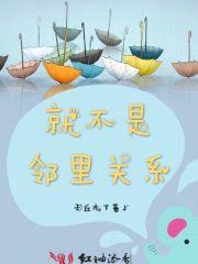 就不是邻里关系封面