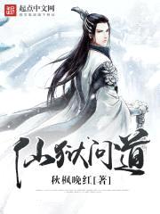 仙狱问道封面