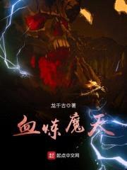 血炼魔天封面