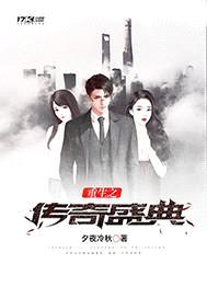 重生之传奇盛典封面