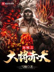 海贼之大将赤犬封面