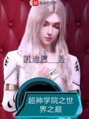 超神学院之世界之巅封面