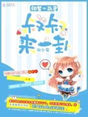 神算小萌妻：叔叔，来一卦封面