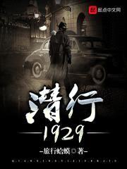 潜行1929封面