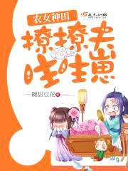 农女种田：撩撩夫，生生崽封面