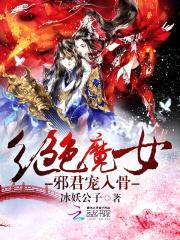 绝色魔女：邪君宠入骨封面