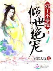 倾世绝宠：邪王不要跑封面