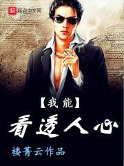 我能看透人心封面