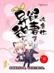 异能甜妻，吃定你！封面