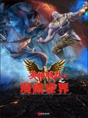联盟之漫威世界封面
