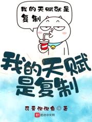 我的天赋是复制封面
