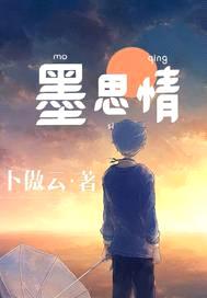墨思情封面