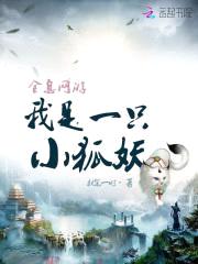 全息网游：我是一只小狐妖封面