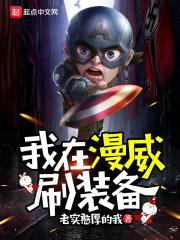 我在漫威刷装备封面