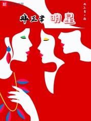 非正常明星封面