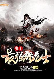 史上最强炼气士封面