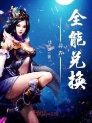 异界全能兑换封面