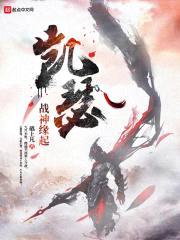 凯瑟战神缘起封面