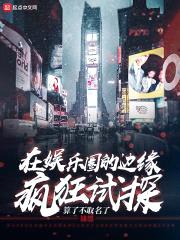 在娱乐圈的边缘疯狂试探封面