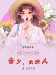 重生八零：帝少，太撩人封面