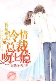 替嫁娇妻：冷情总裁吻上瘾封面