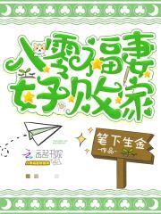 重生八零：败家军嫂，你好甜！封面